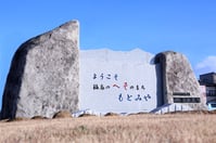 もとみやの石碑