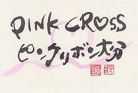 PINK CROSS（ピンクリボン大分）の設立経緯