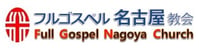 フルゴスペル名古屋教会