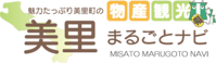 一般社団法人美里町物産観光協会　宮城県　まるごとナビ