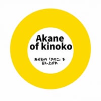 akanenokinoko ページ！