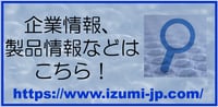 和泉企業サイトizumi-jp.comへのリンク