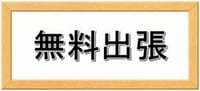無料査定