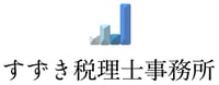 すずき税理士事務所