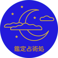 岐阜占いは『鑑定占術処』｜手相・星平会海（四柱推命・西洋占星術・紫微斗数・宿曜）・霊視・九星気学・タロット・数秘・マヤ暦・赤ちゃん名づけ