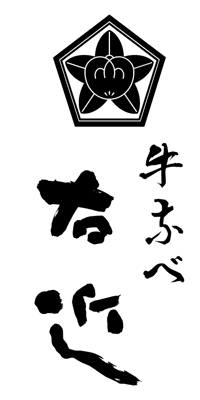 箱根唯一の川床  接待なら 牛なべ 右近