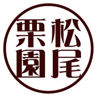 松尾栗園