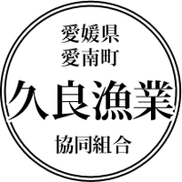 久良漁業協同組合（愛媛県愛南町）