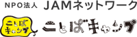 NPO法人 JAMネットワーク