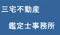 三宅不動産鑑定士事務所