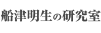 船津明生の研究室　棚からきなこもち
