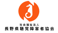 社会福祉法人長野県聴覚障害者協会