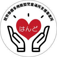 「はんど」就労準備多機能型児童通所支援事業所