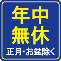年中無休(正月・お盆除く)