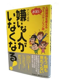 嫌いな人がいなくなる！