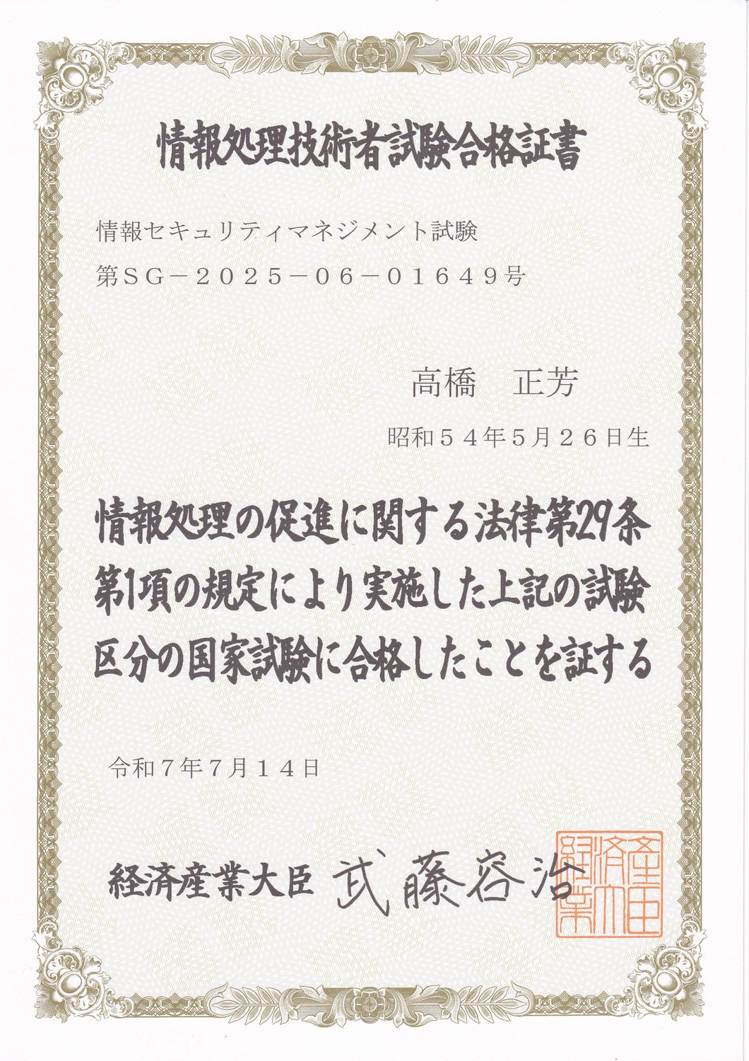 情報セキュリティマネジメント試験