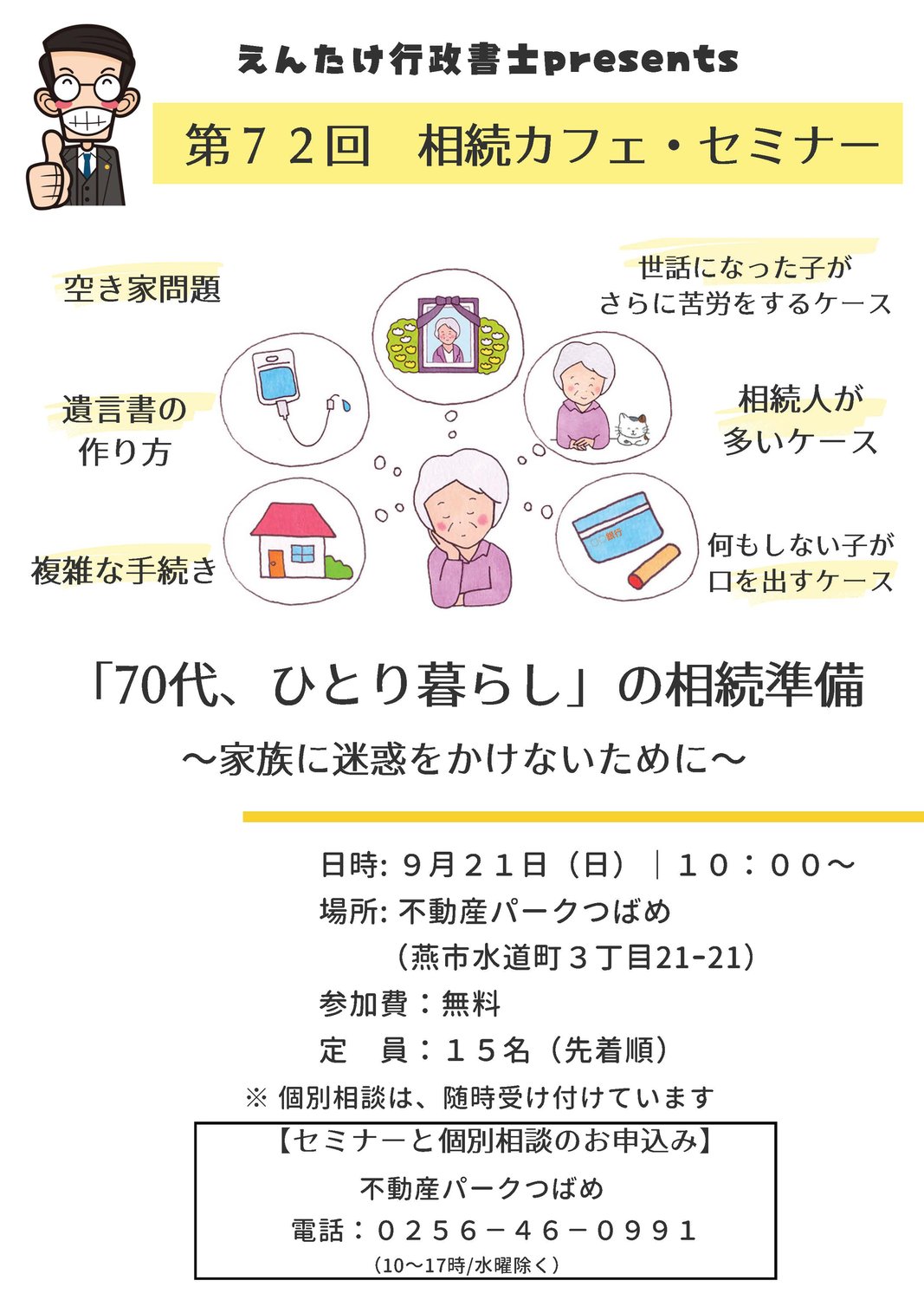 第72回相続カフェ「『70代、ひとり暮らし』の相続準備～家族に迷惑をかけないために～」
