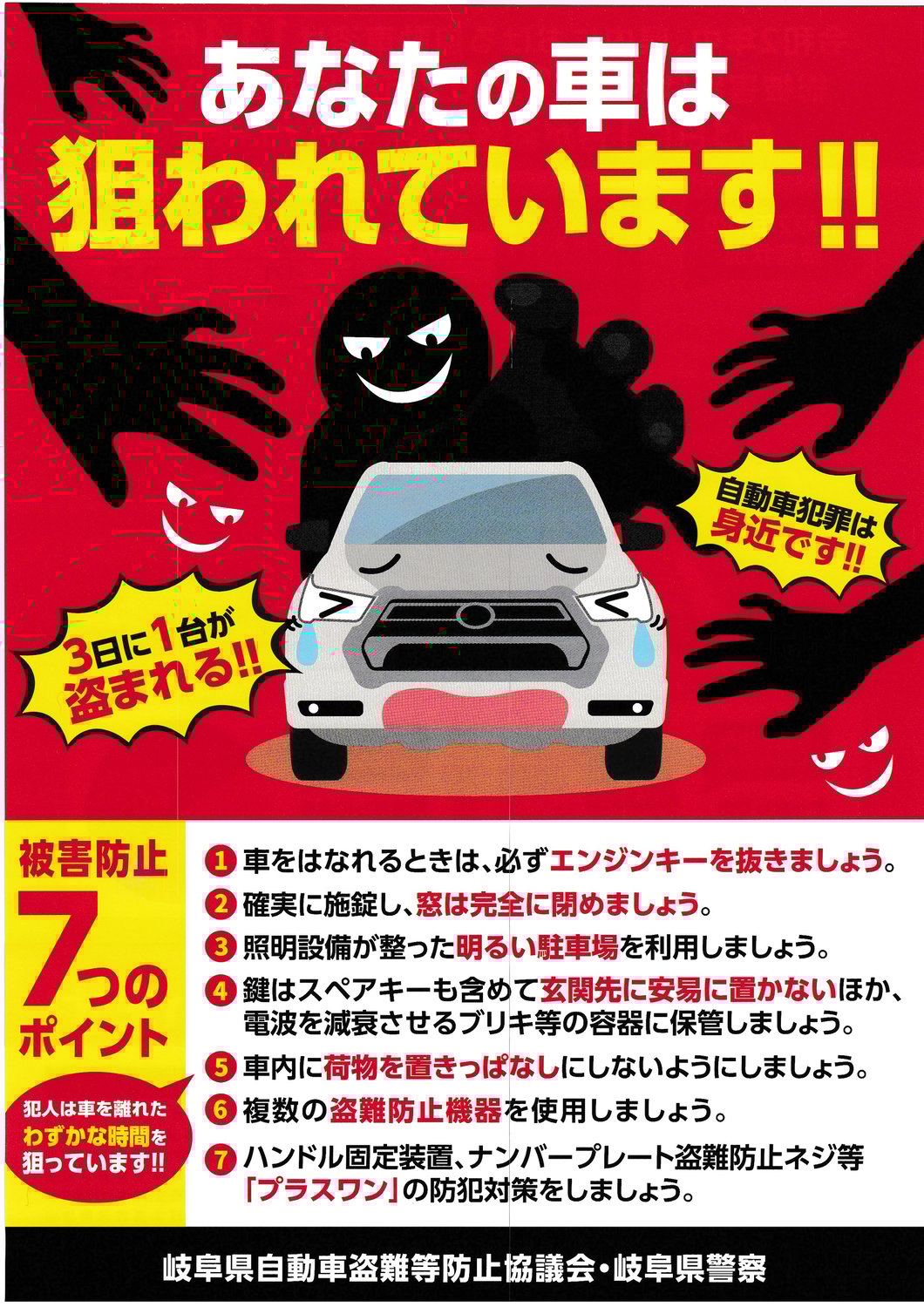 自動車の盗難に注意しよう