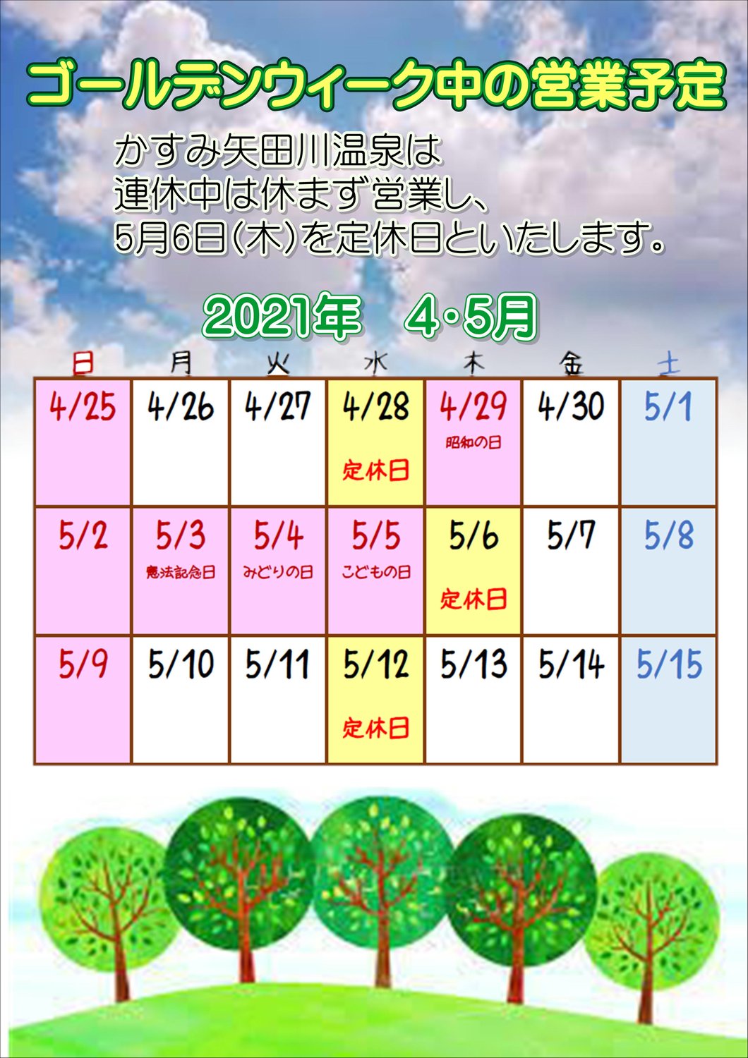ゴールデンウィーク中の営業について