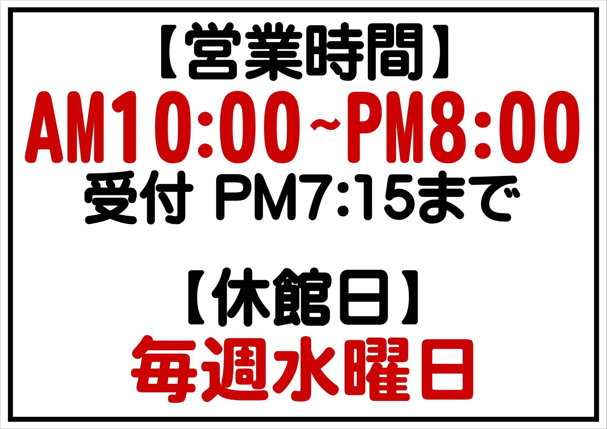 営業時間の変更