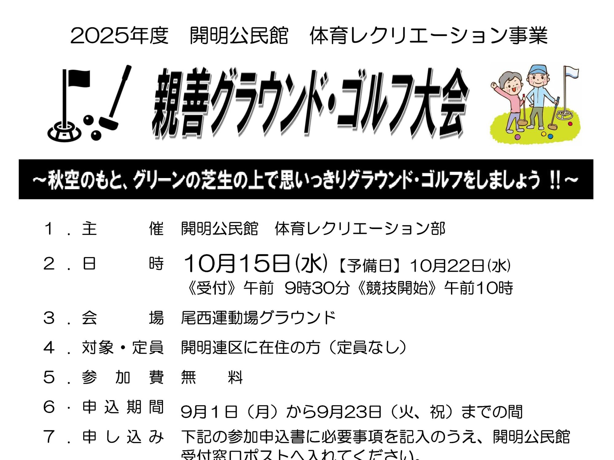 親善グラウンド・ゴルフ大会を開催します！＜要申込・道具貸出あり！＞