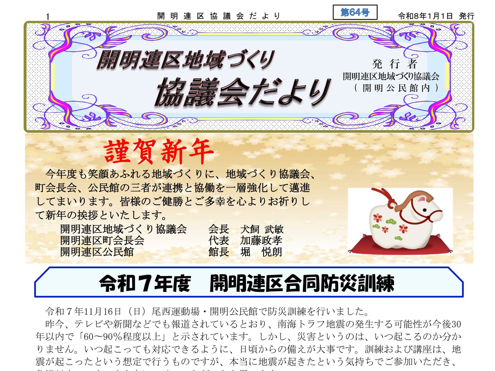 開明連区地域づくり協議会だより64号を発行しました。