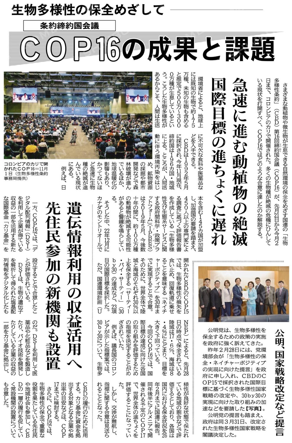 生物多様性の保全めざして／ＣＯＰ１６の成果と課題