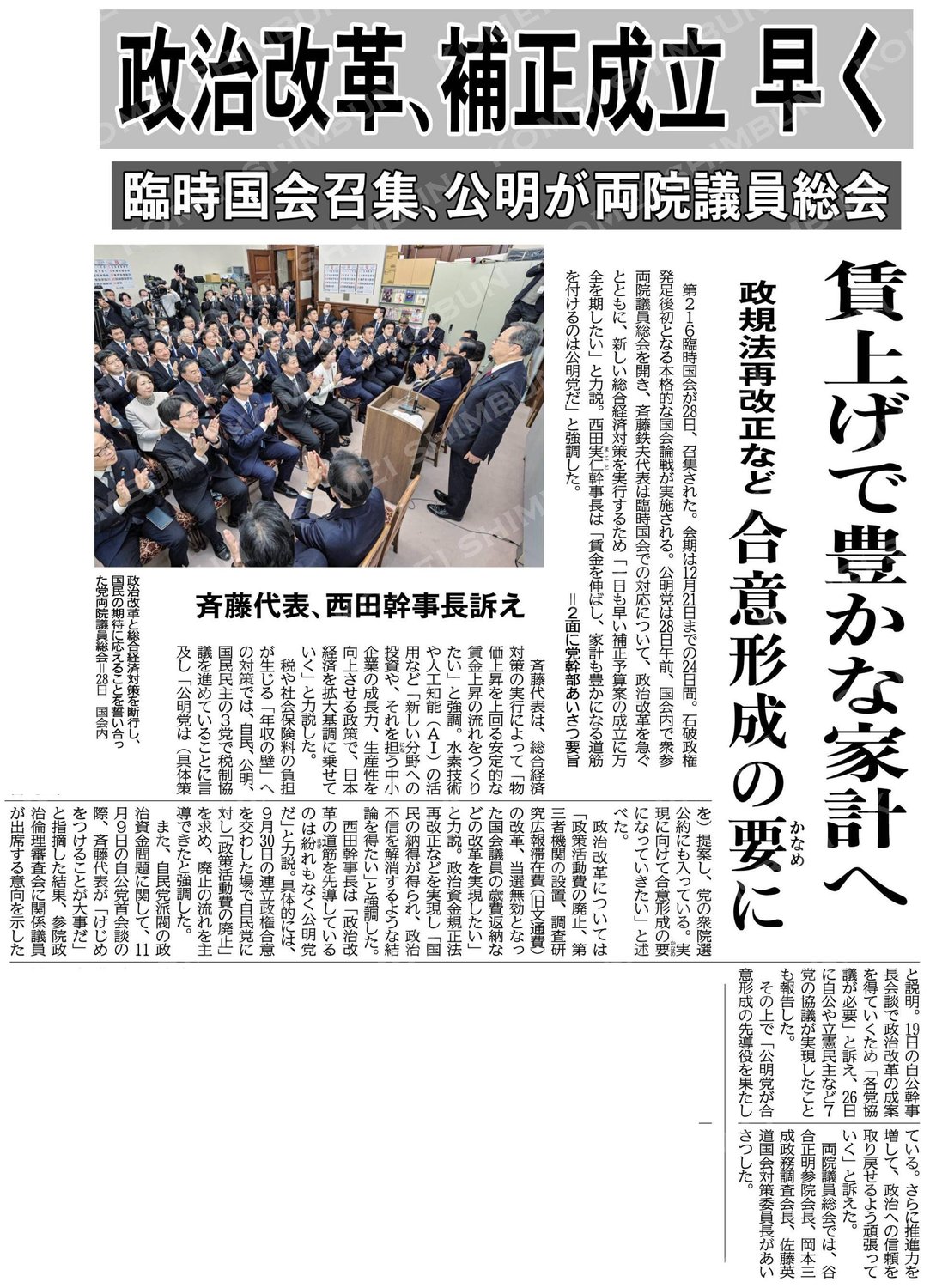 （臨時国会召集、公明が両院議員総会）政治改革、補正成立早く