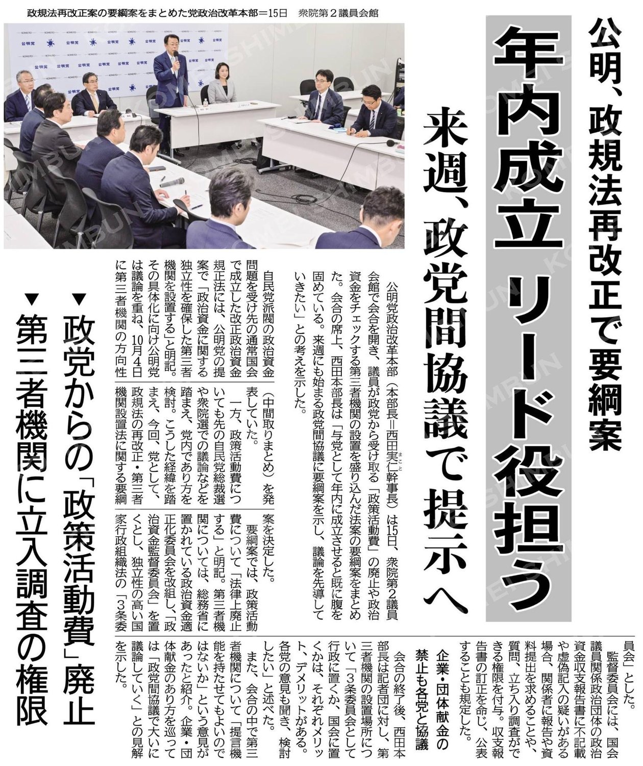 （公明、政規法再改正で要綱案）年内成立リード役担う／来週、政党間協議で提示へ
