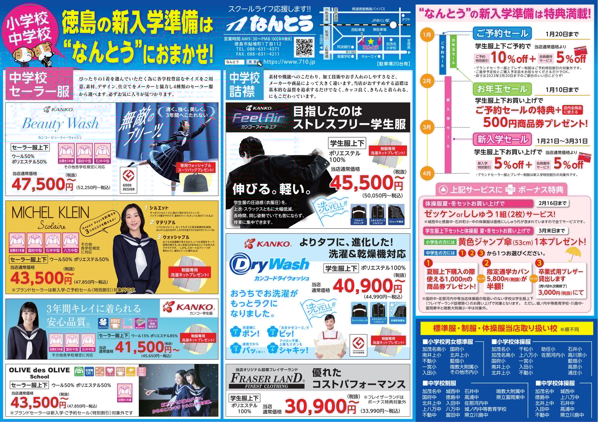 2025年1月4日 入学・入園応援フェア 新聞折込