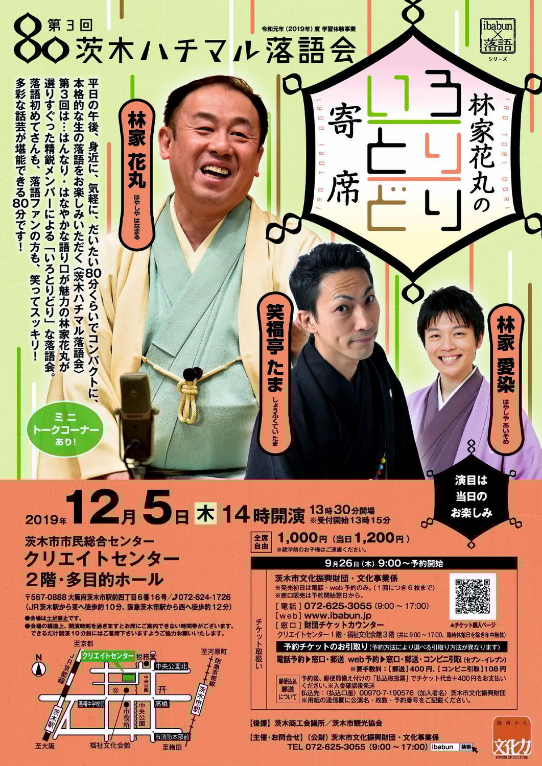 第３回 茨木ハチマル落語会 2019.12.5.(木)