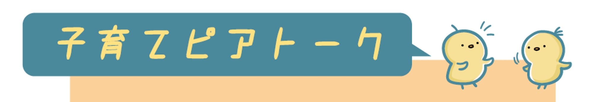 12/21子育てピアトークのご案内