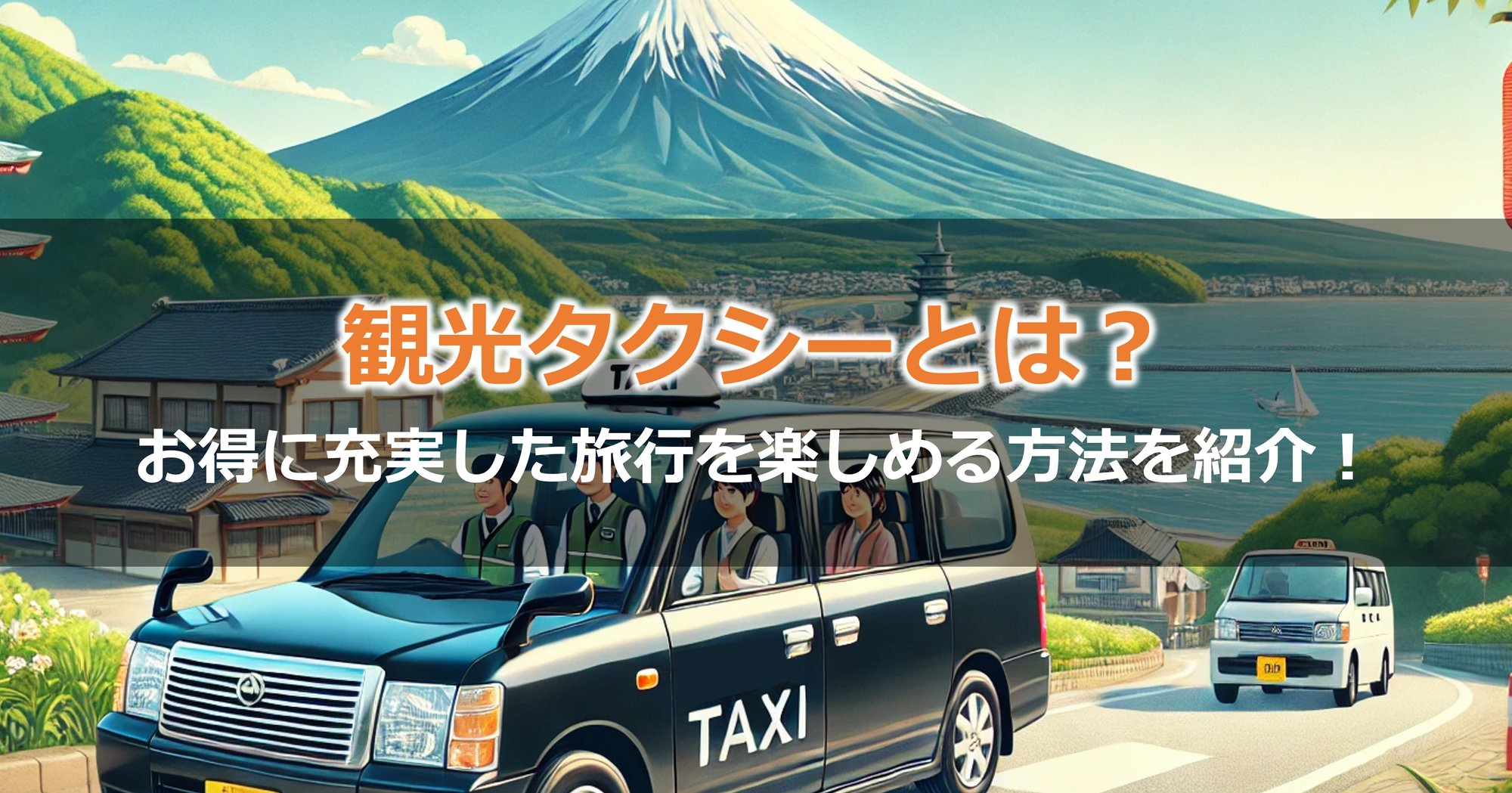 観光タクシーとは？お得に充実した旅行を楽しめる方法を紹介！