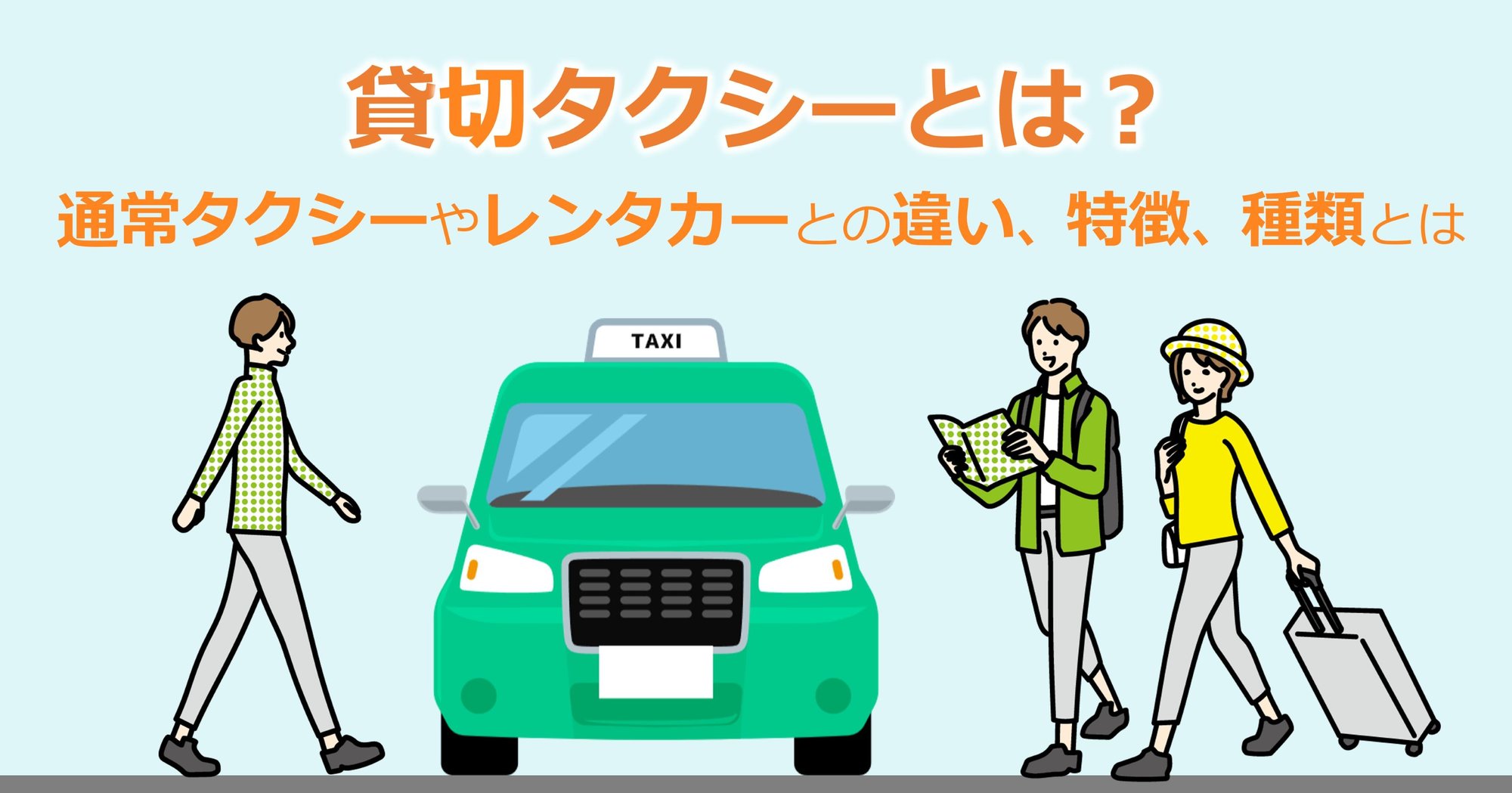 貸切タクシーと通常タクシーやレンタカーとの違い、特徴、種類とは