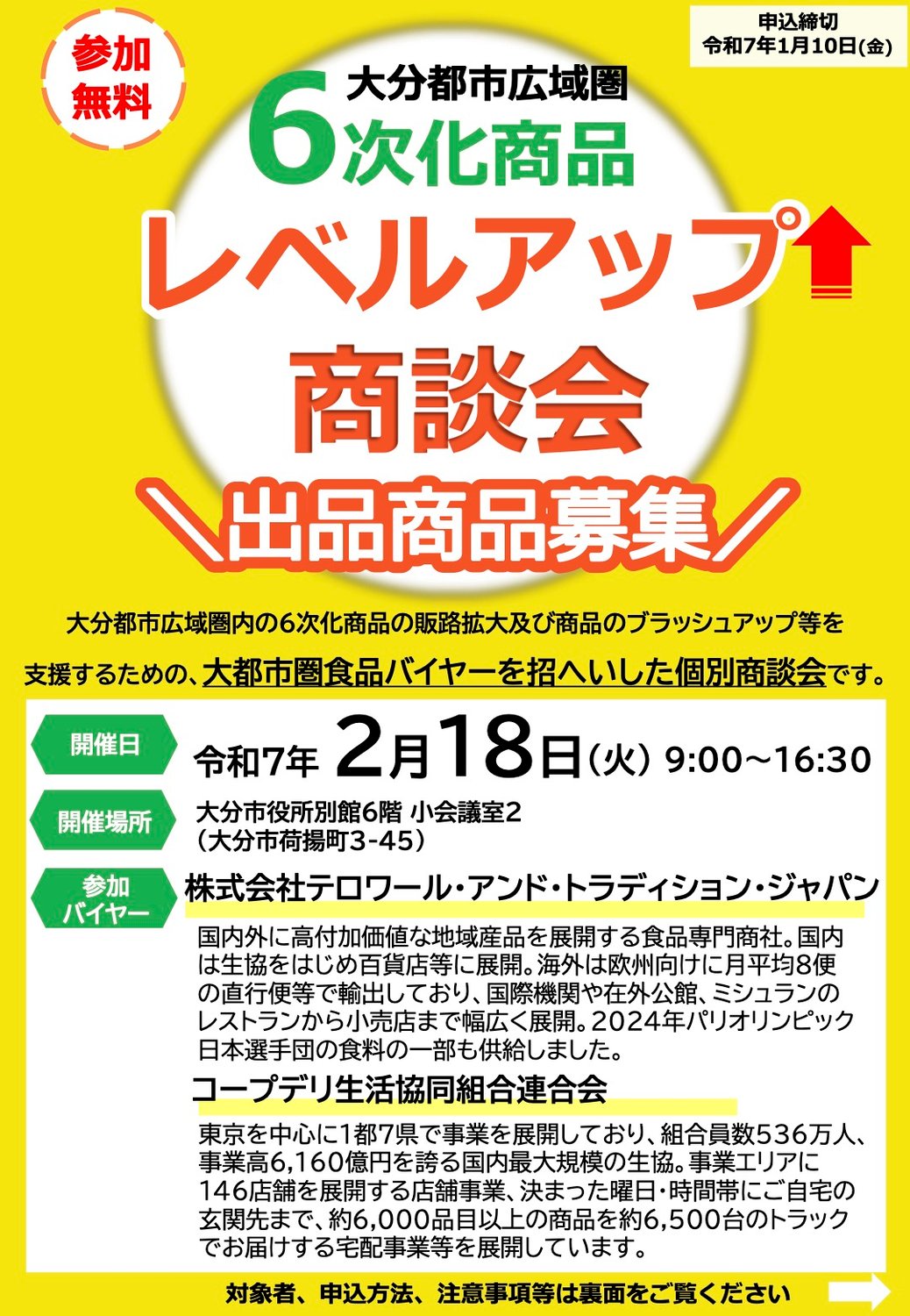 【ご紹介】6次化商品レベルアップ商談会