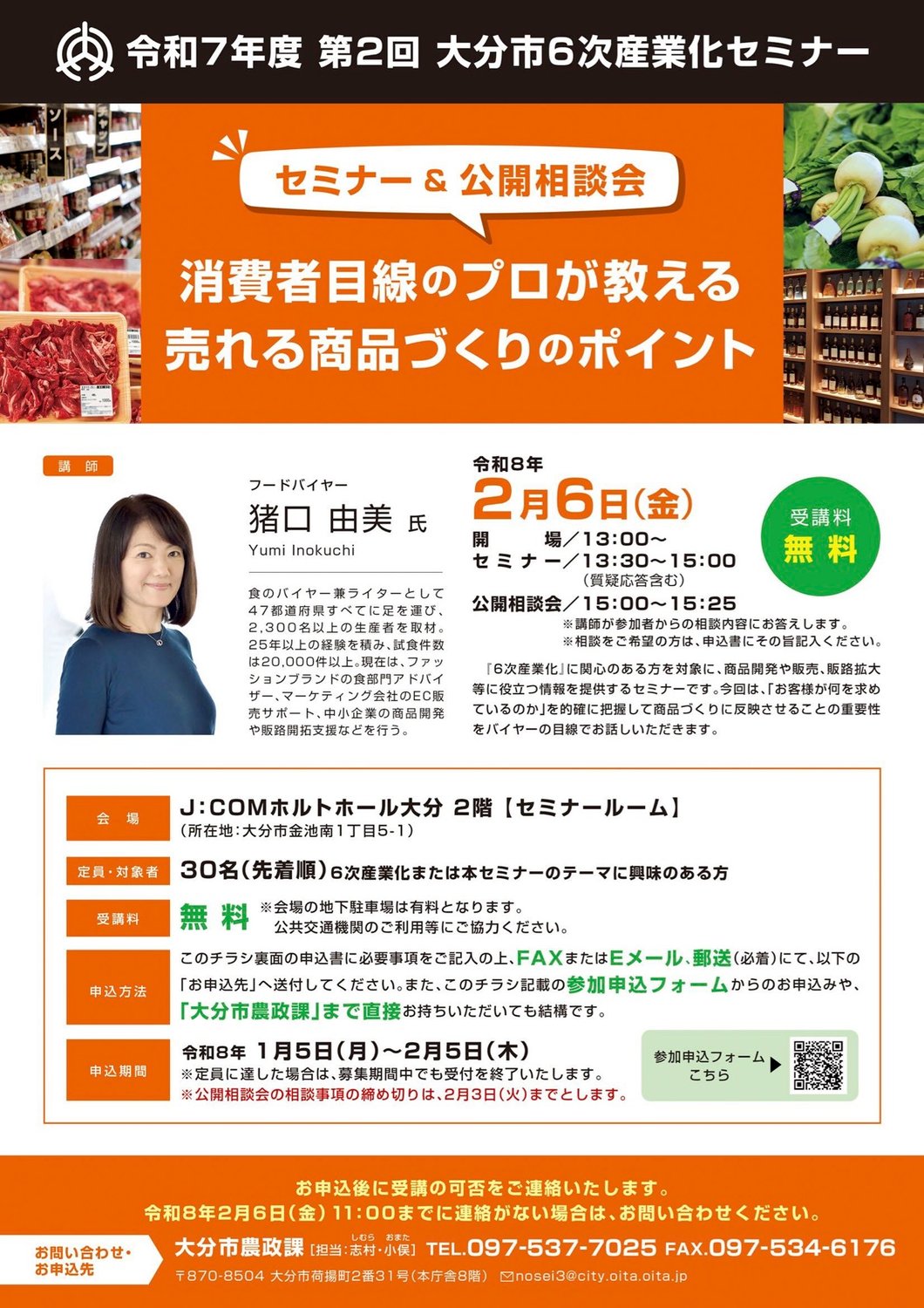 大分市６次産業化セミナー「消費者目線のプロが教える 売れる商品づくりのポイント」開催のお知らせ