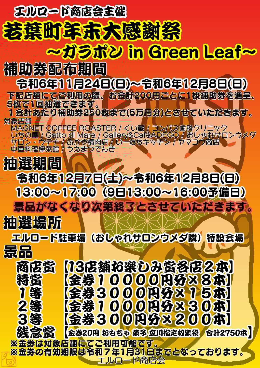 若葉町年末大感謝祭～ガラポンin GreenLeaf～