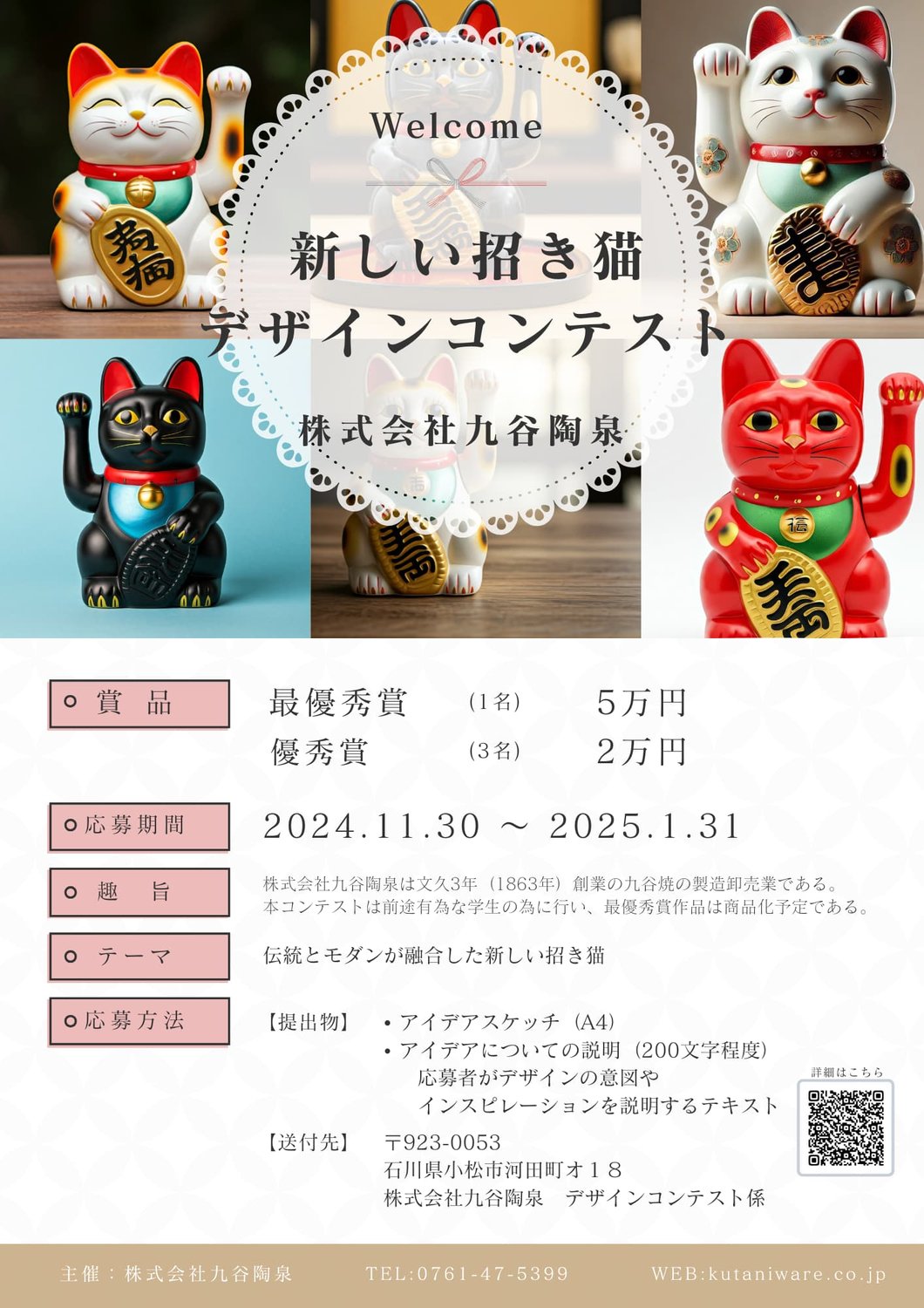 【御礼】新しい招き猫 デザインコンテスト