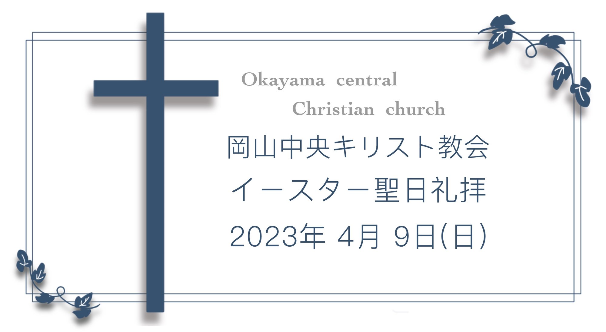 「復活の希望」4月9日イースター