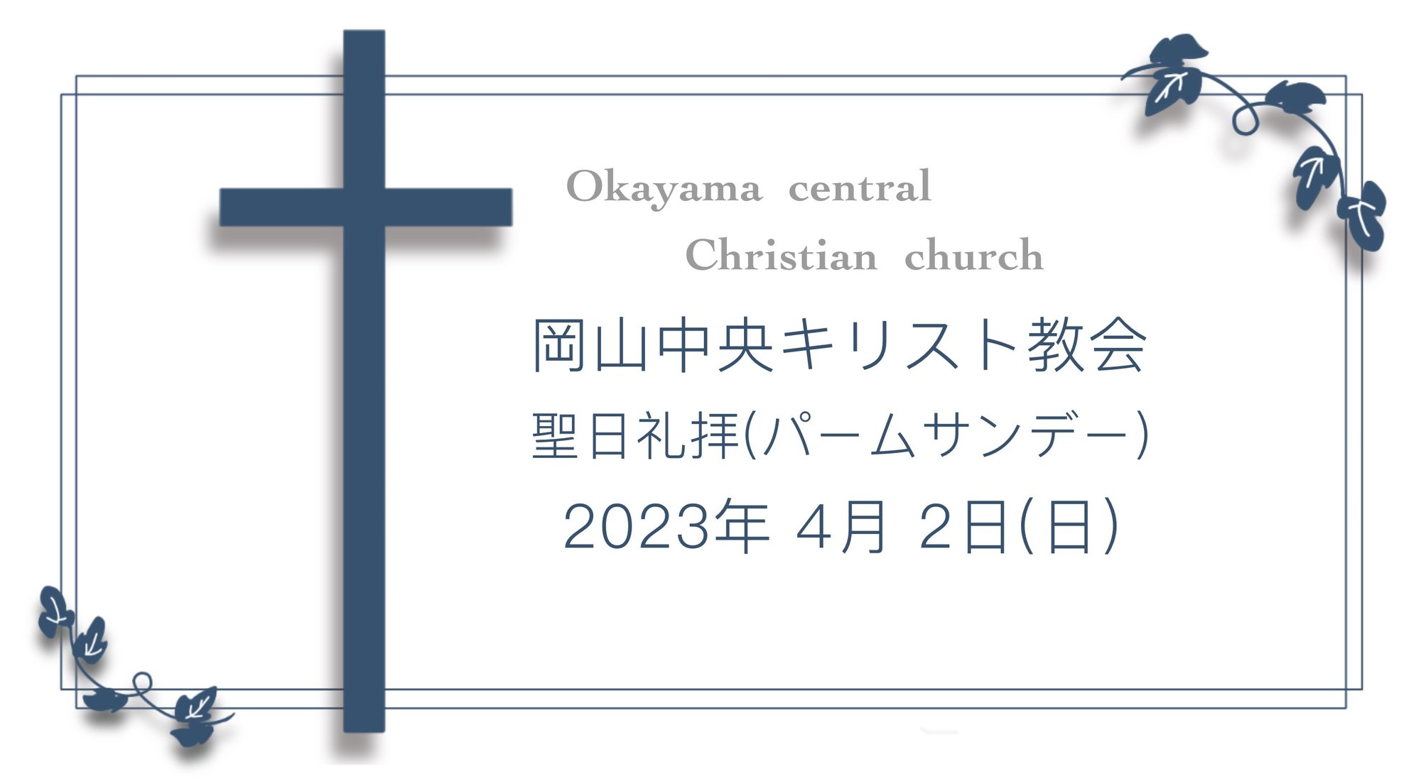 「十字架を負って」4月2日