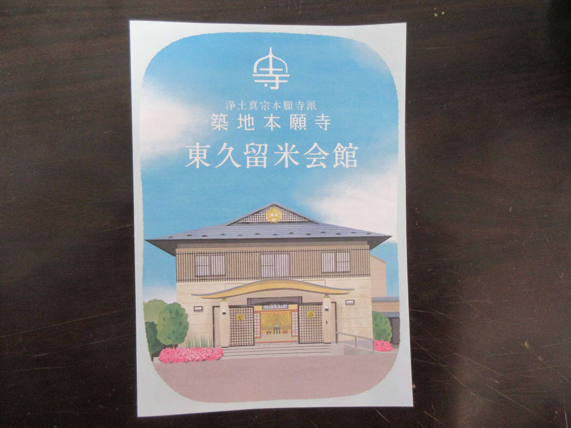 築地本願寺東久留米別院彼岸法要