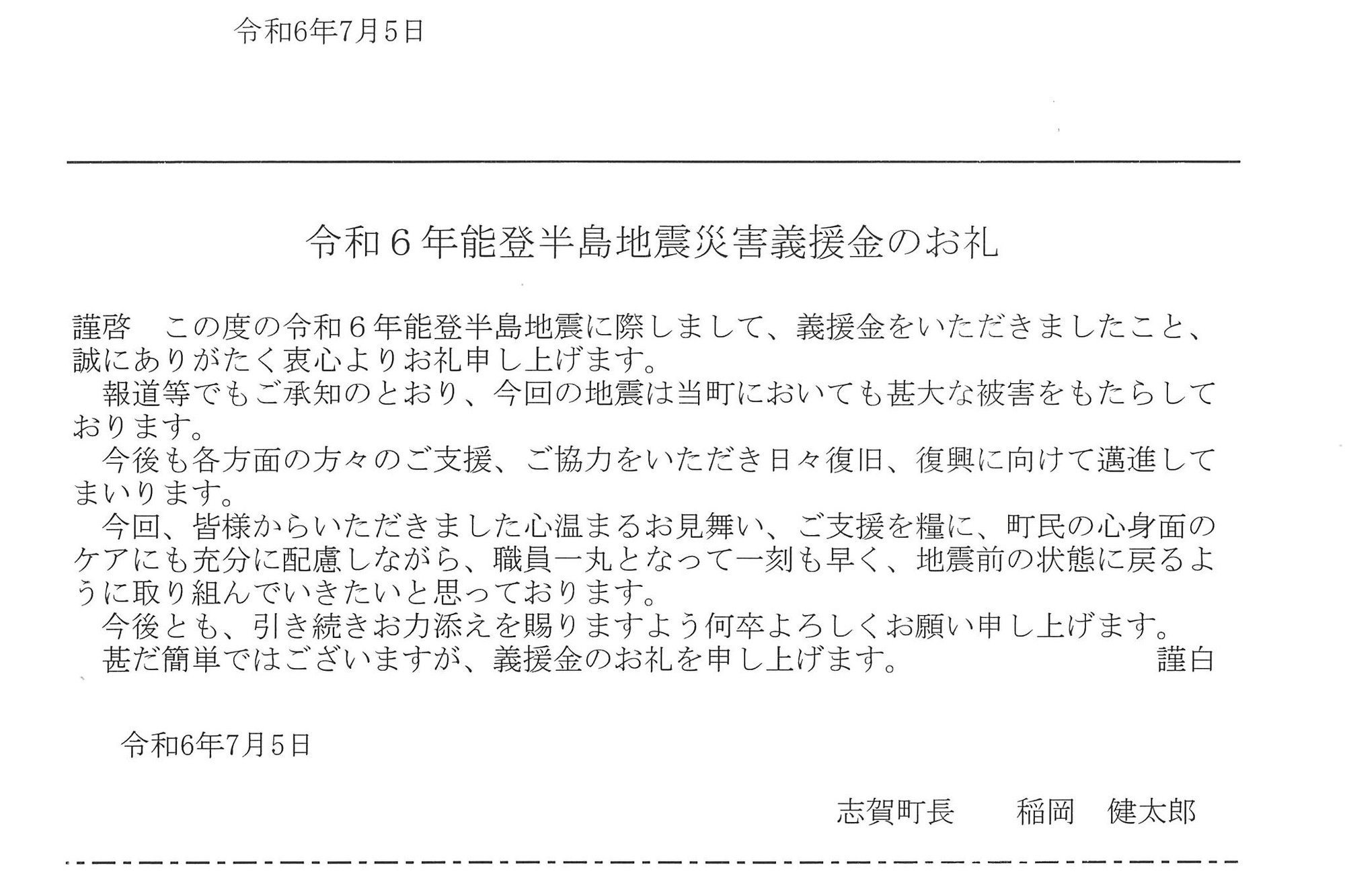石川県の志賀町から2024.1.17チャリティーコンサート支援金のお礼が届きました