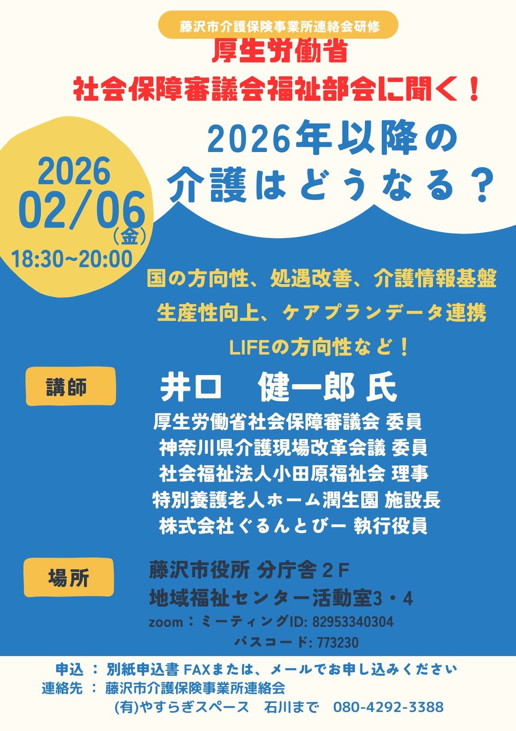 藤沢市介護保険事業所連絡会研修のお知らせ