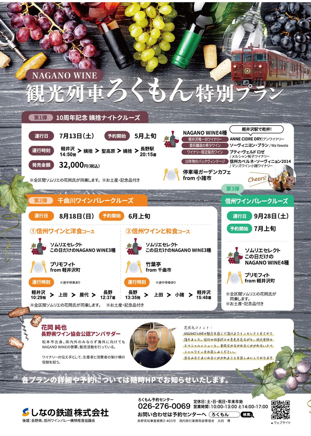 観光列車ろくもん特別プランでお飲みいただけます