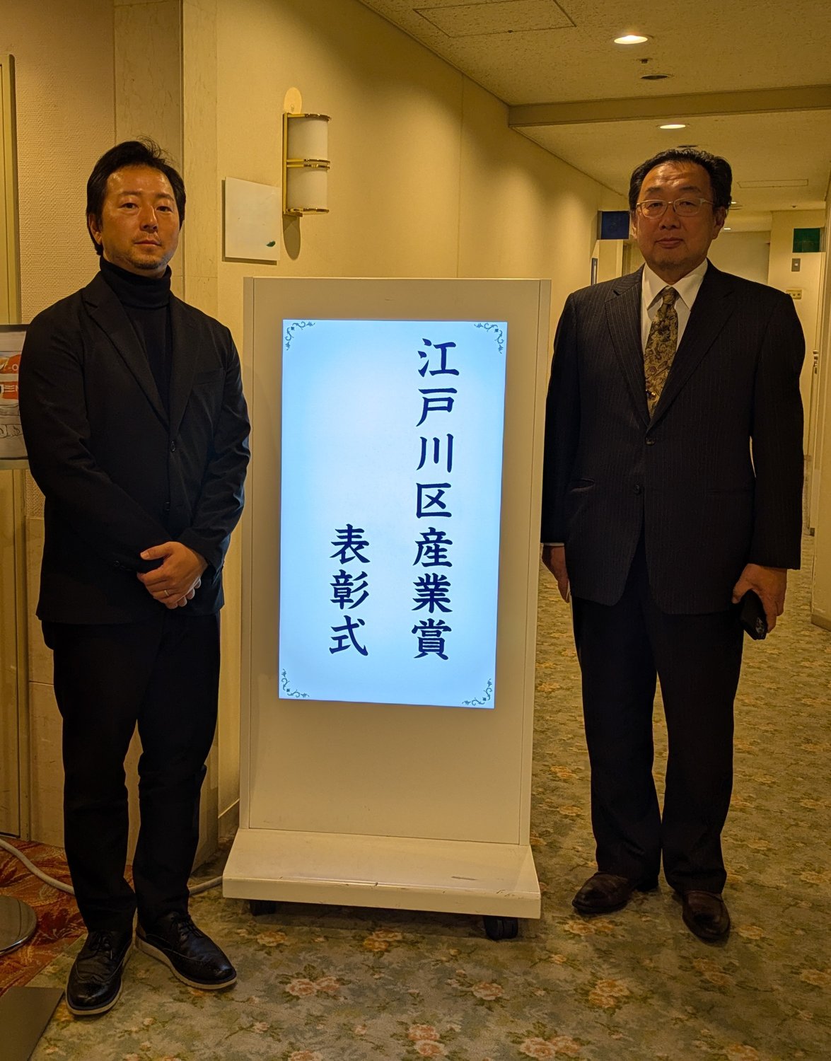 江戸川区産業賞優良企業賞　受賞