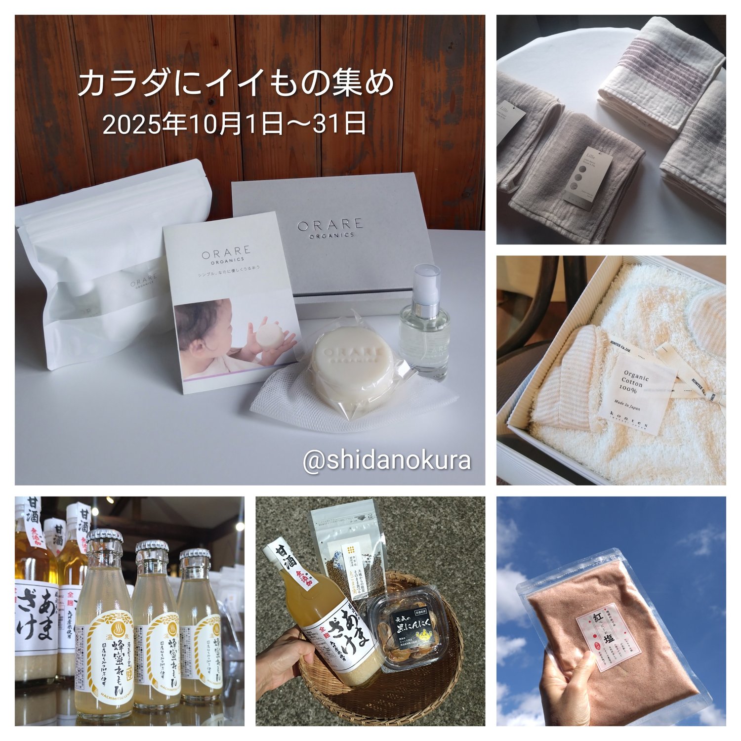 『カラダにイイもの集め』開催中