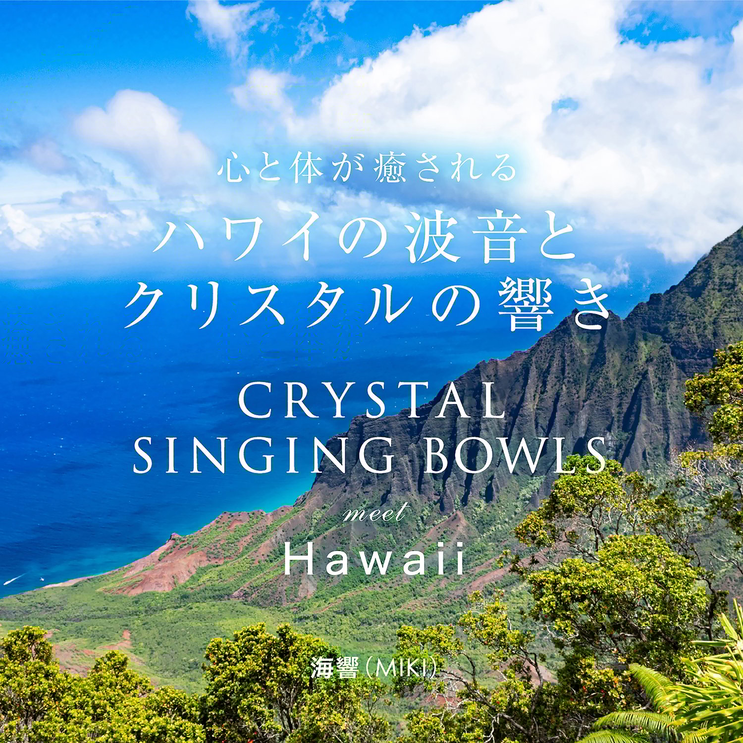 8thNEWアルバム「ハワイの波音とクリスタルの響き CRYSTAL SINGNG BOWLS meet Hawaii」」リリース
