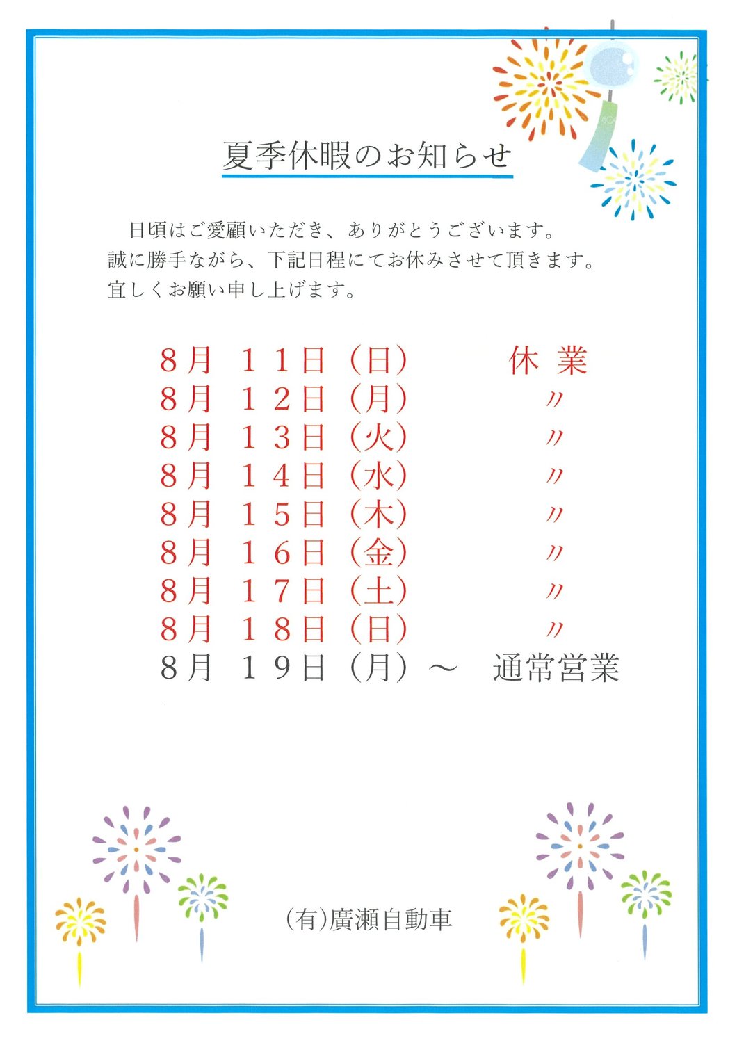 夏季休暇のご案内