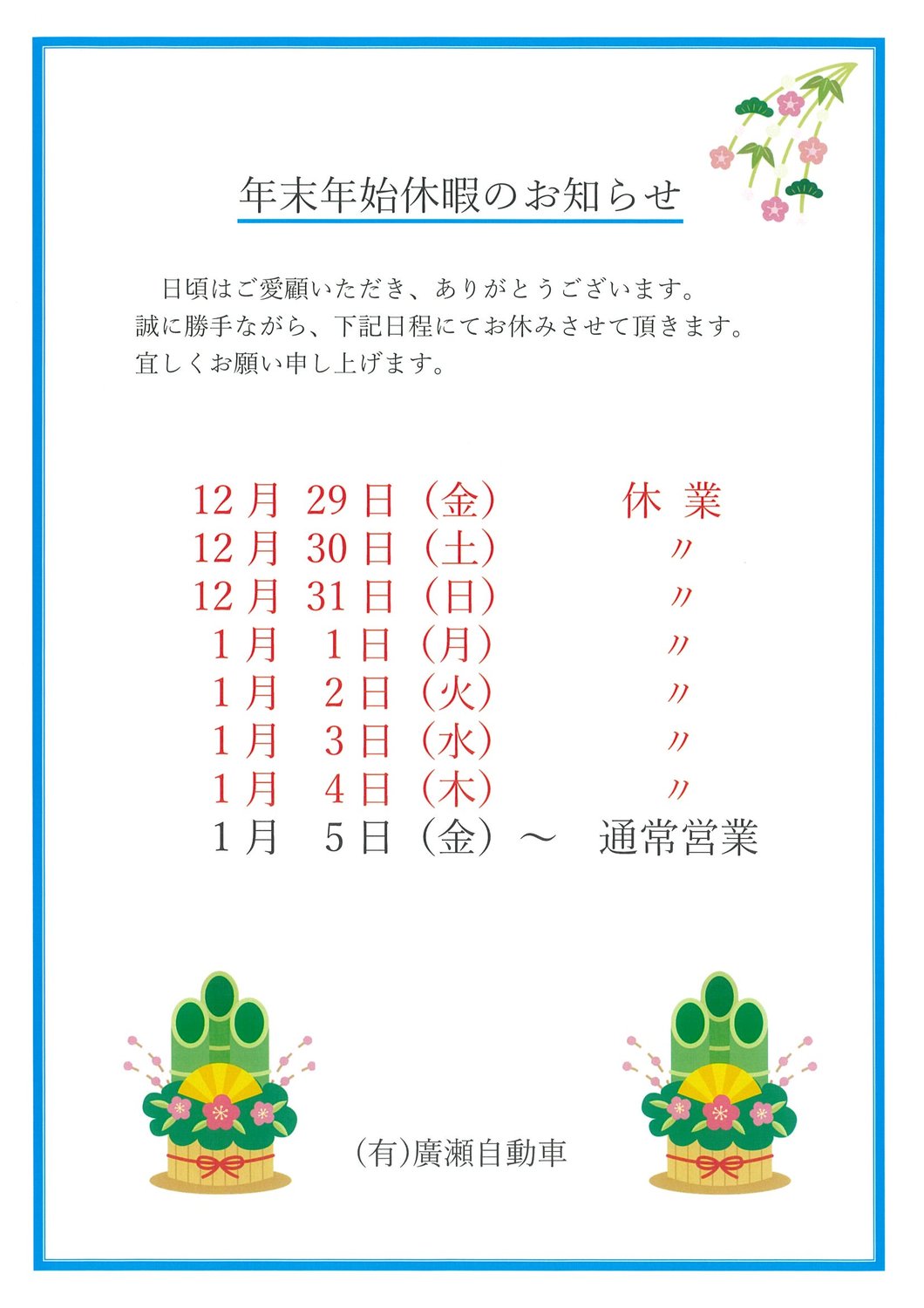 年末年始休暇のお知らせ