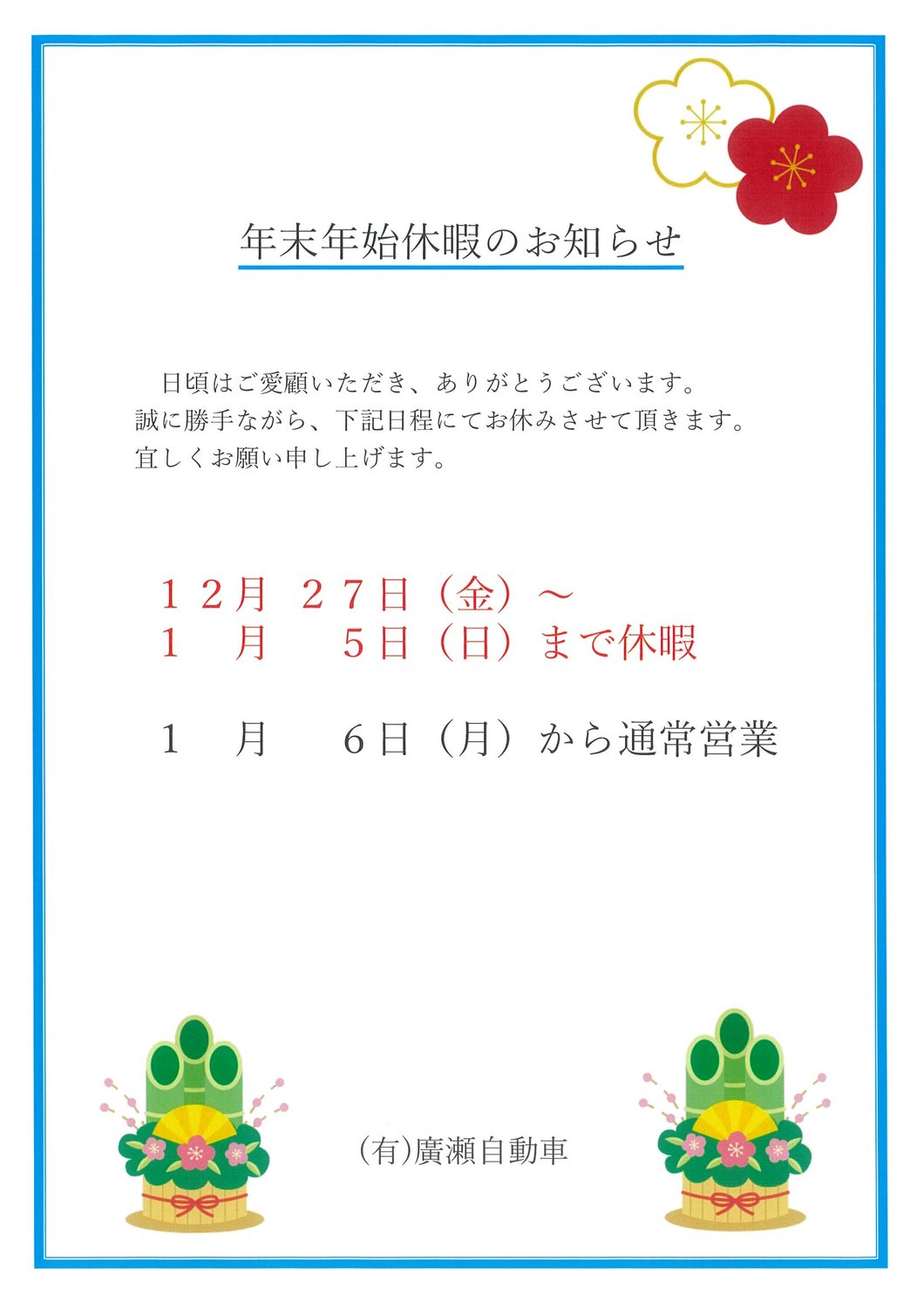 年末年始休暇のご案内